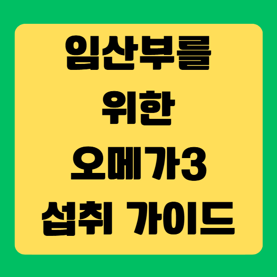 임산부를 위한 오메가3 섭취 가이드 ❘ 태아 두뇌 발달과 필수 영양소