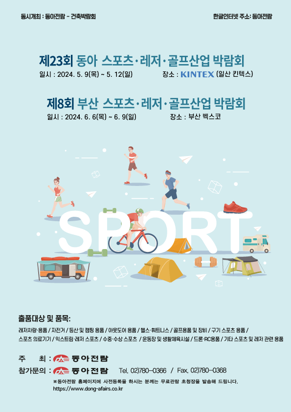 2024 동아 스포츠&middot;레저&middot;골프산업 박람회