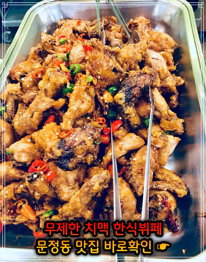 송파 문정 가락 맛집 크림 생맥주 치킨 치맥 뷔페 무한리필