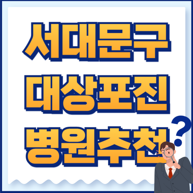 서대문구 대상포진