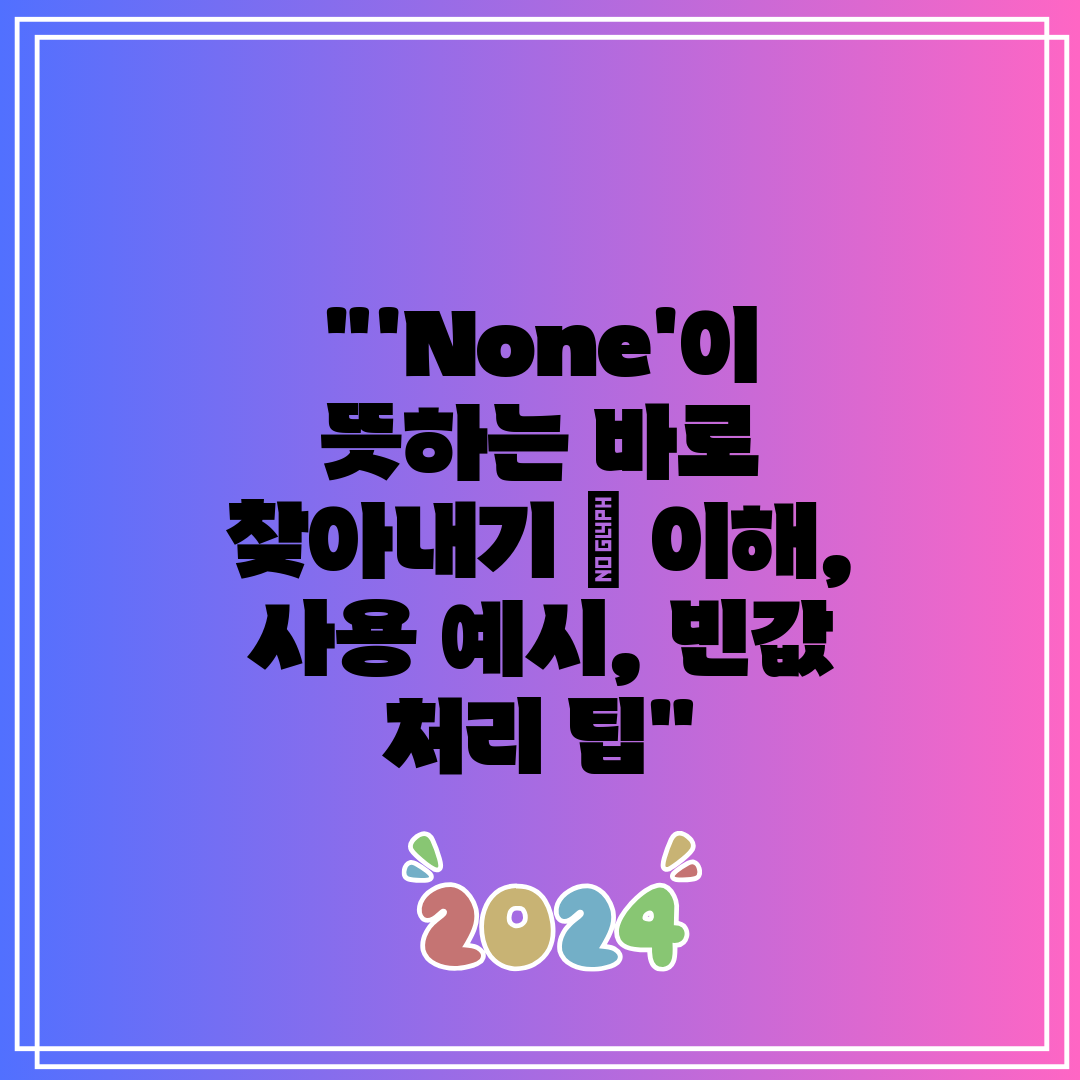 'None'이 뜻하는 바로 찾아내기 이해, 사용 예시