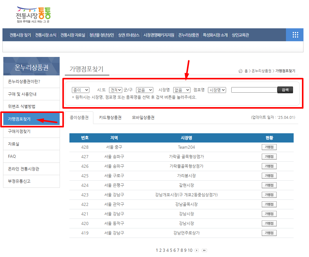 온누리상품권 가맹점 찾기