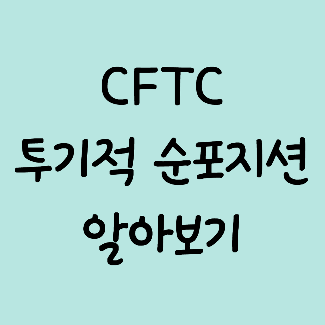 [경제지표] CFTC 투기적 순포지션 알아보기