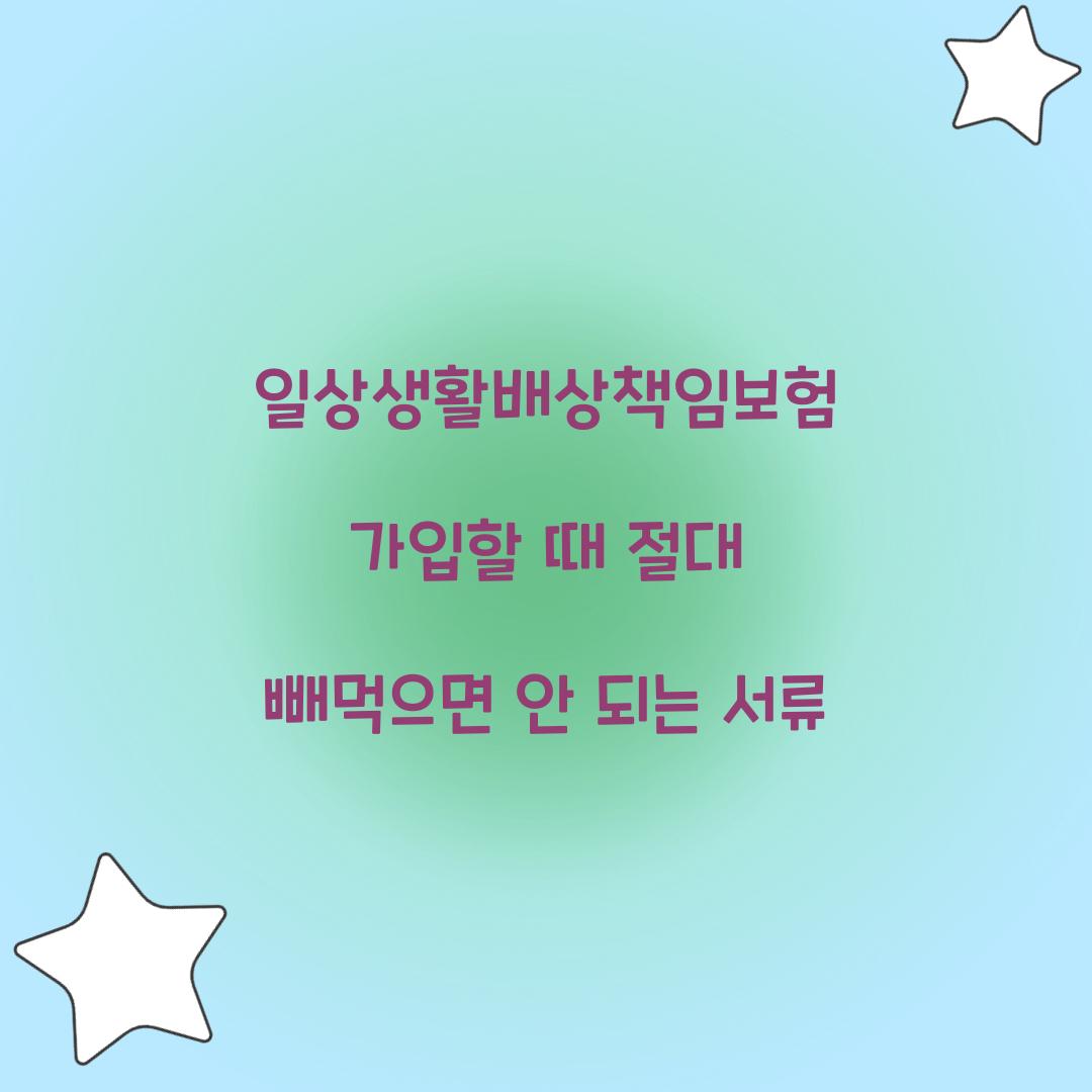 일상생활배상책임보험 가입할 때 절대 빼먹으면 안 되는 서류