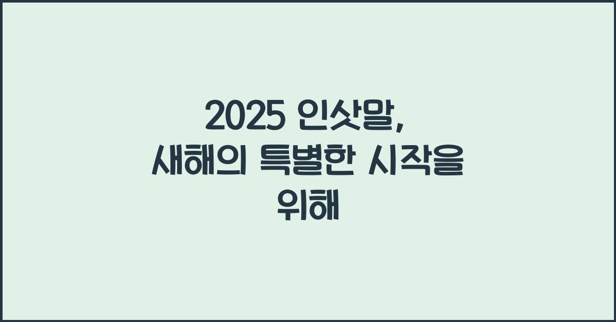 2025 인삿말
