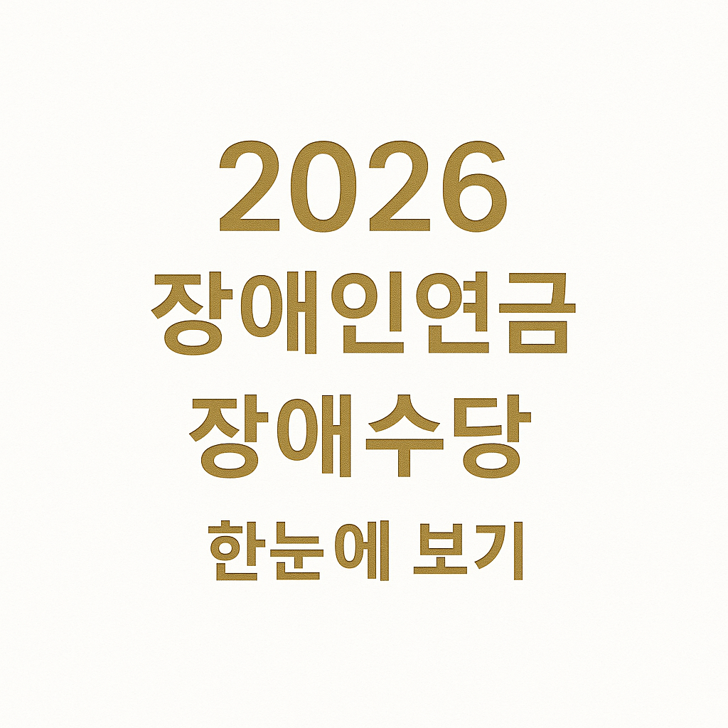 2026년 장애인연금과 장애수당 자격요건 및 지급금액을 한눈에 정리한 프리미엄 골드톤 썸네일 이미지 disability pension allowance 2026 guide