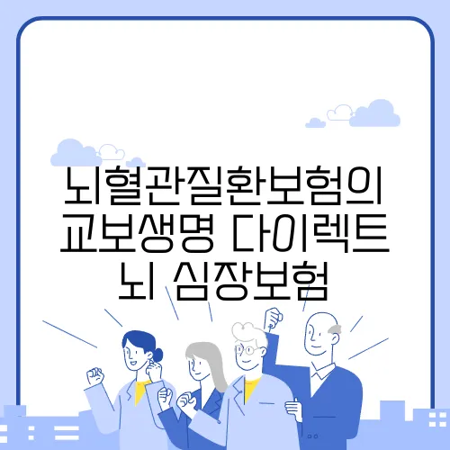 뇌혈관질환보험의 교보생명 다이렉트 뇌·심장보험