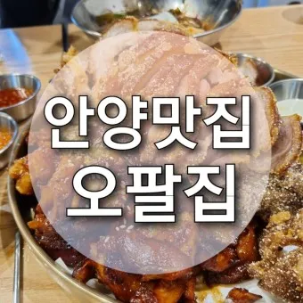 안양 맛집 베스트10 현지인 숨겨진 맛집_2