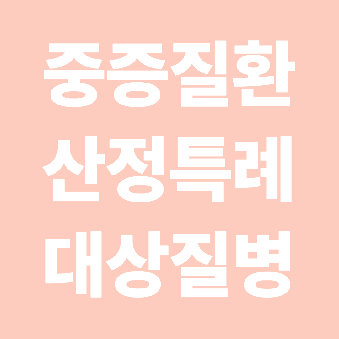 중증질환 산정특례 대상질병