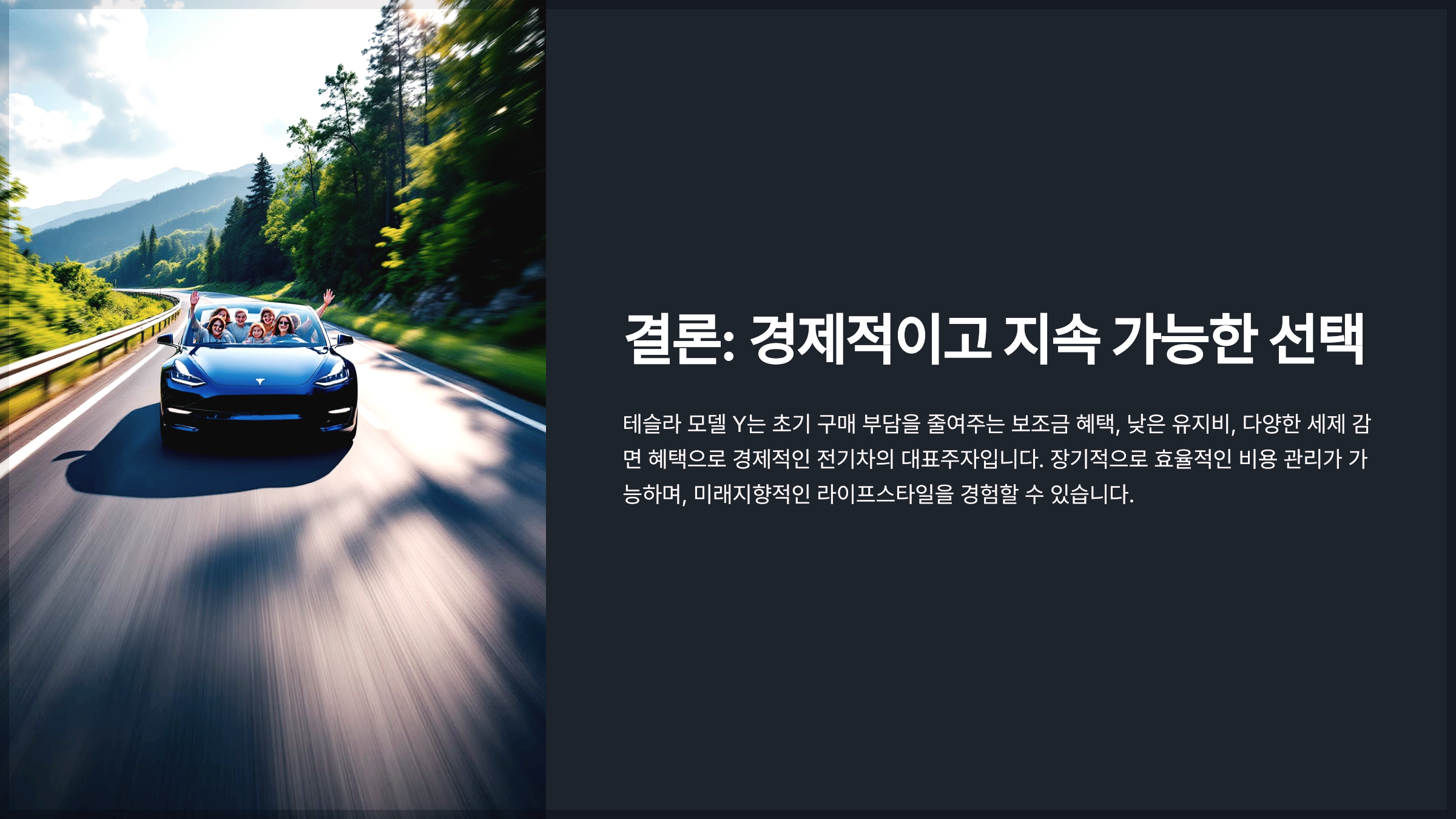 결론: 경제적이고 지속 가능한 선택