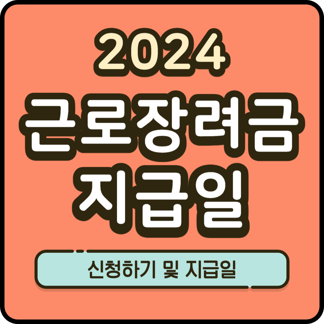2024 근로장려금 지급일