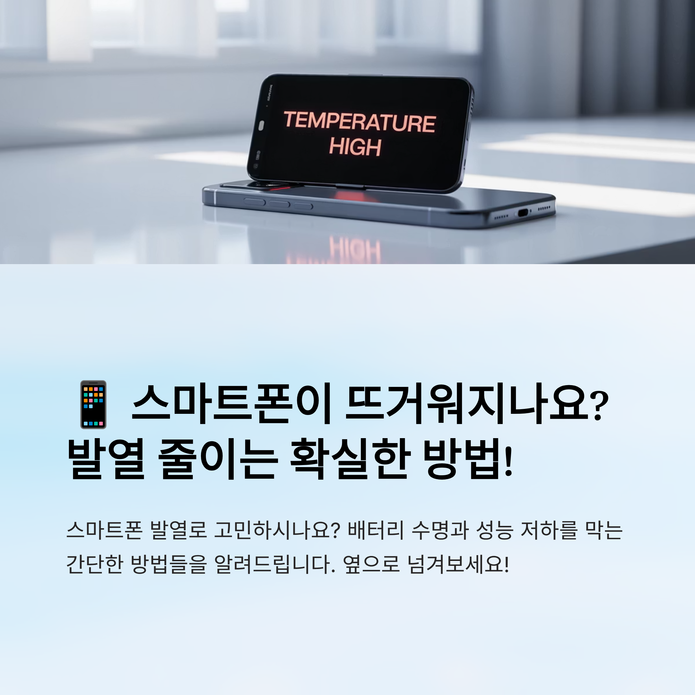 스마트폰 발열 줄이는 확실한 방법