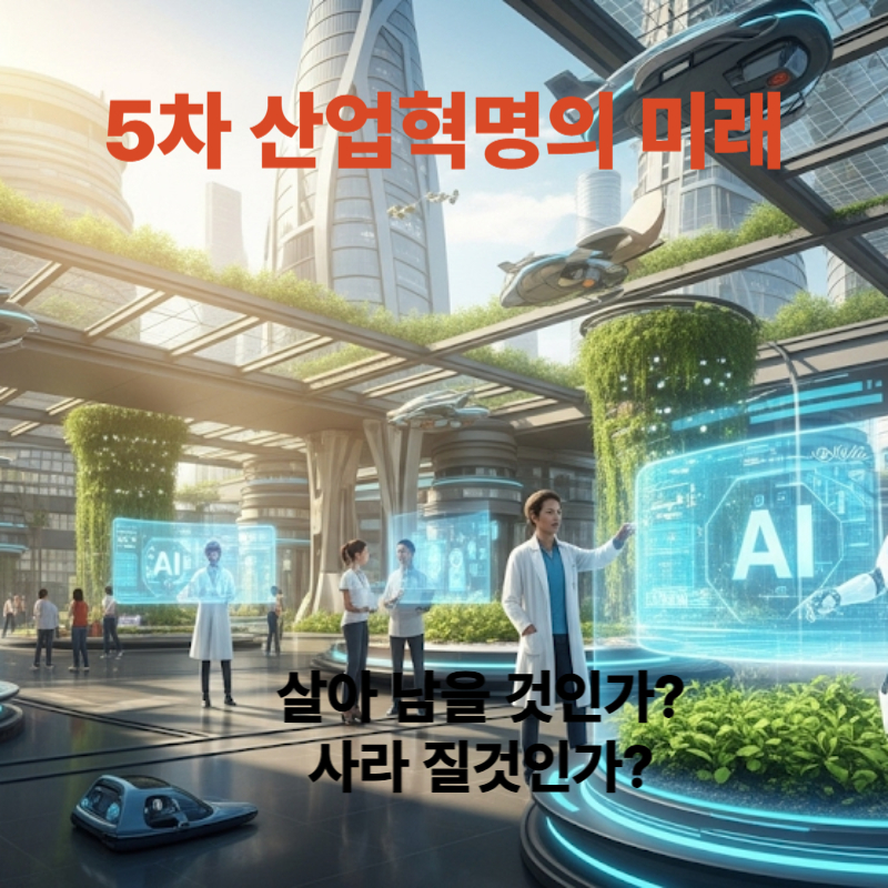 5차 산업혁명의 미래,인간중심