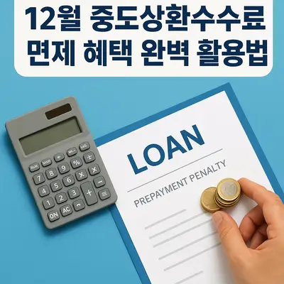 12월 중도상환수수료 면제 혜택 완벽 활용법