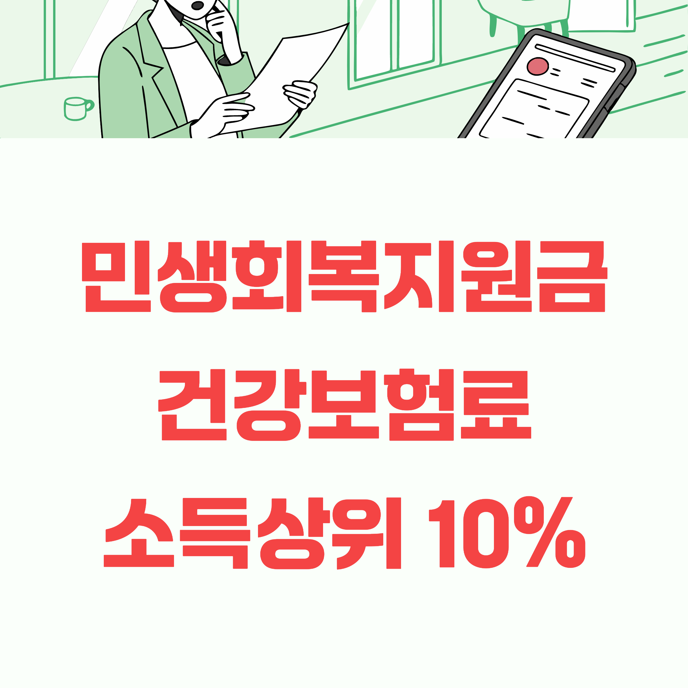 민생회복지원금 건강보험료 소득상위 10%