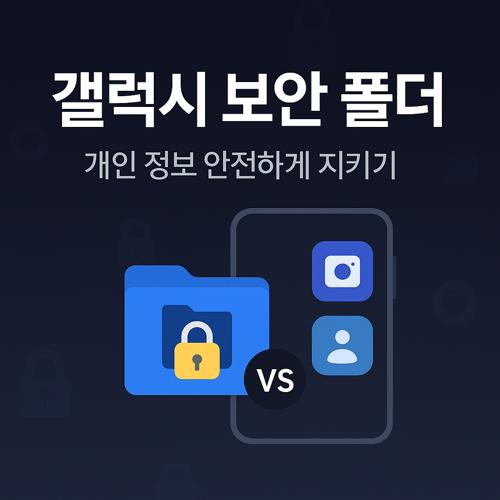 갤럭시 보안 폴더 섬네일