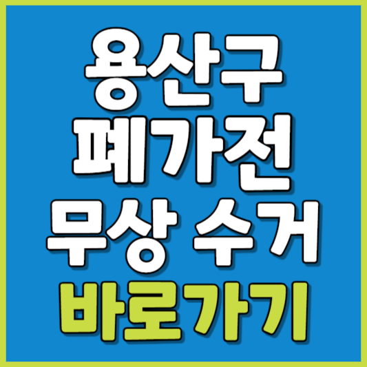 용산구 폐가전 제품 무상수거