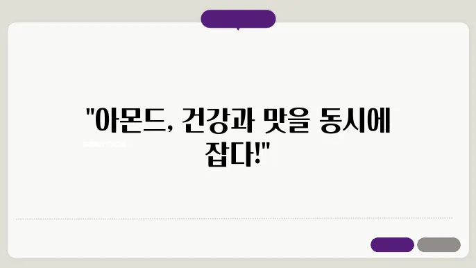 아몬드 효능과 부작용! 하루 적정섭취량과 영양성분 총정리!