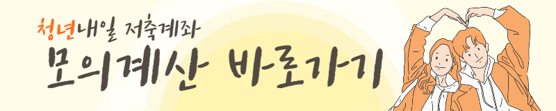 청년내일저축계좌 모의계산