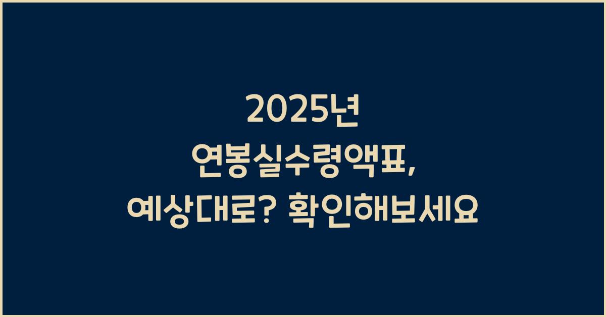2025년 연봉실수령액표