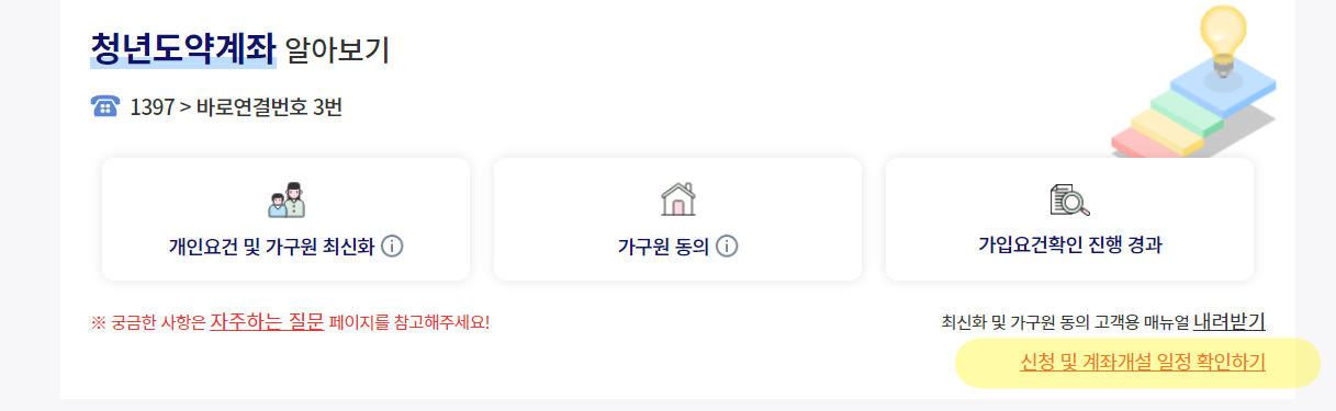 신청 및 계좌개설 일정 확인하기 및 1월 일정 (출처 서민금융진흥원)