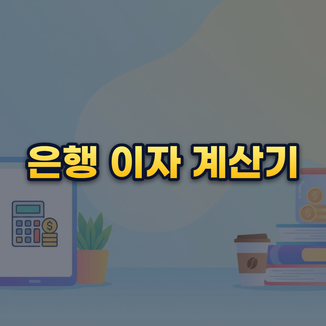 은행 이자 계산기