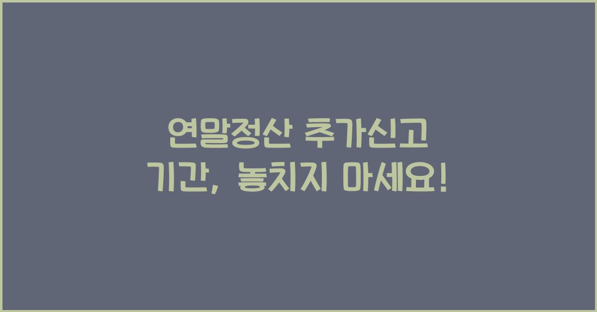 연말정산 추가신고 기간