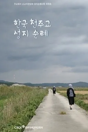 국내 천주교 성지순례 5선 역사 볼거리 교통편 맛집_7