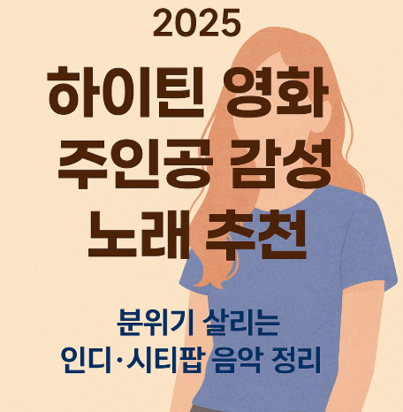 2025 하이틴 영화 주인공 감성 노래 추천 관련 사진