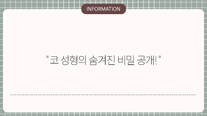 코 재재수술