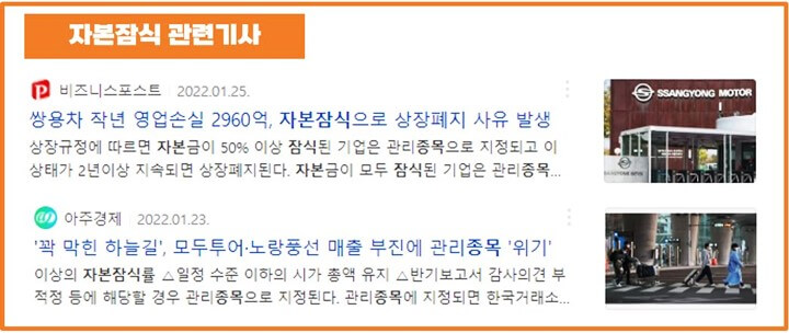 자본잠식-기사-쌍용차-모두투어-노랑풍선