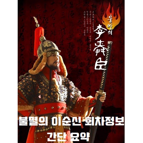 불멸의 이순신 회차정보 간단 요약