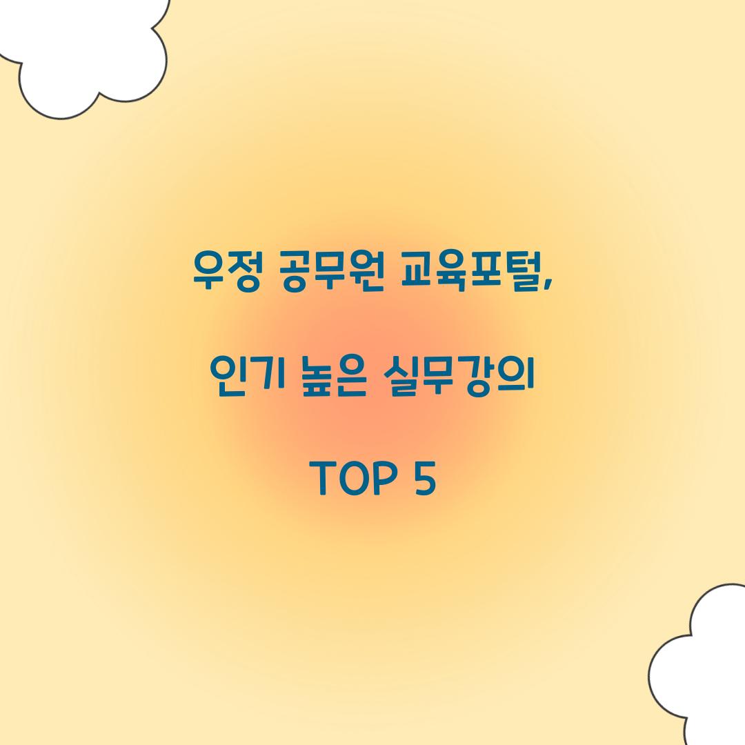 우정 공무원 교육포털, 인기 높은 실무강의 TOP 5