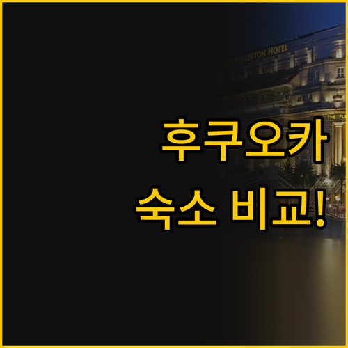 후쿠오카 숙소 고민 끝 그랜트 하얏트..