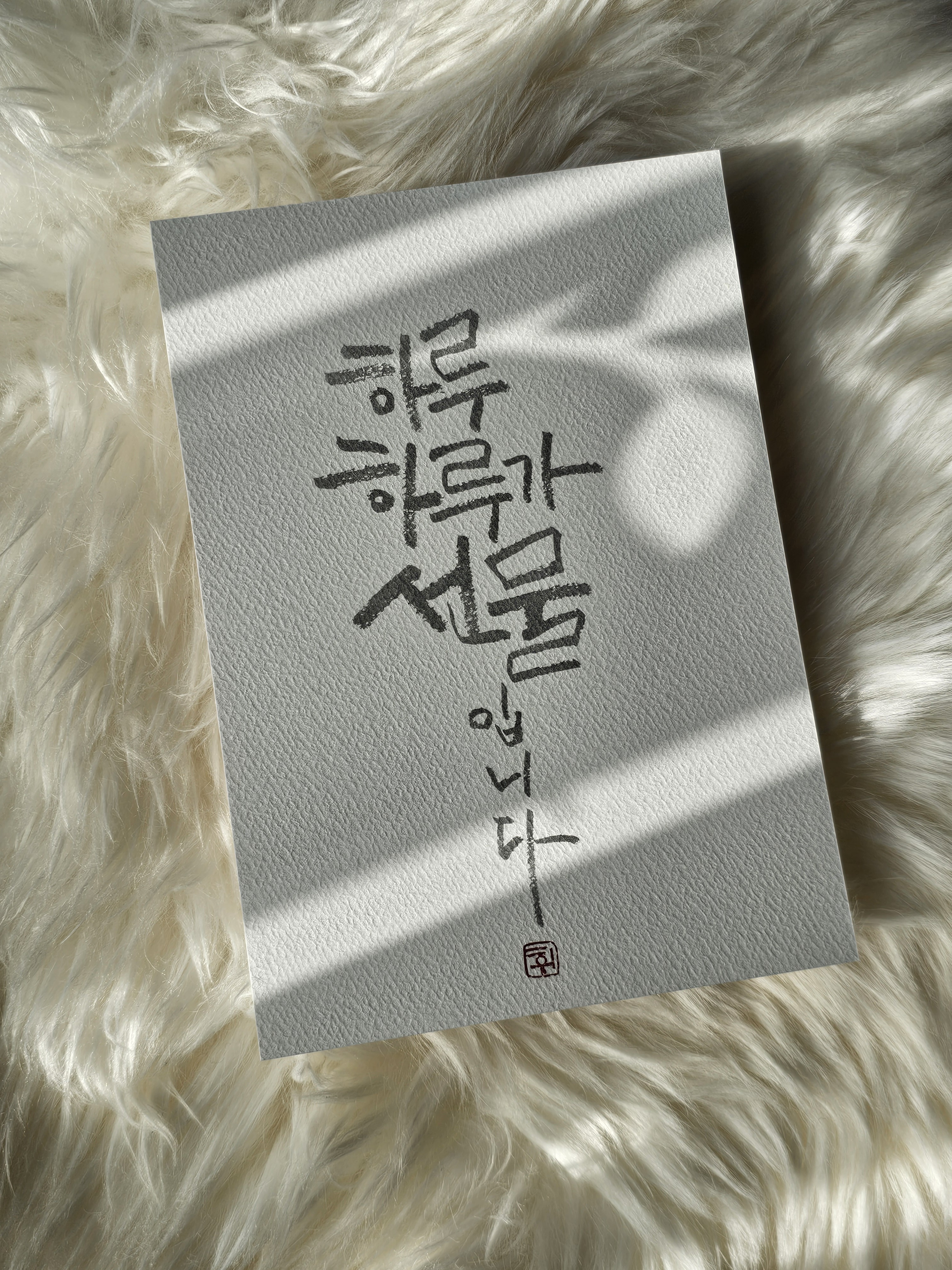 디지털 캘리그래피와 손글씨의 감성 차이