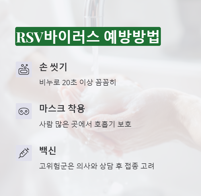 RSV바이러스 예방법