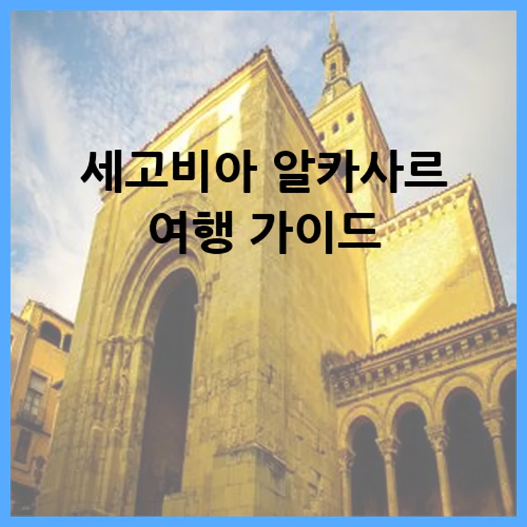 세고비아 알카사르 여행 가이드