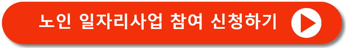 노인일자리사업신청