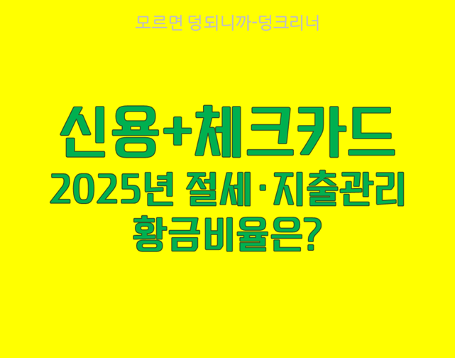 신용카드 체크카드 황금비율