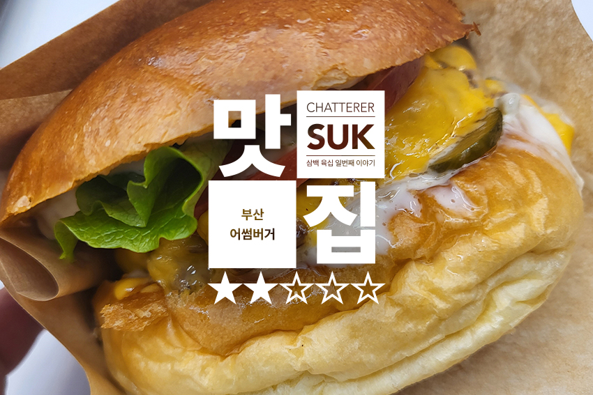 어썸버거 - 썸네일