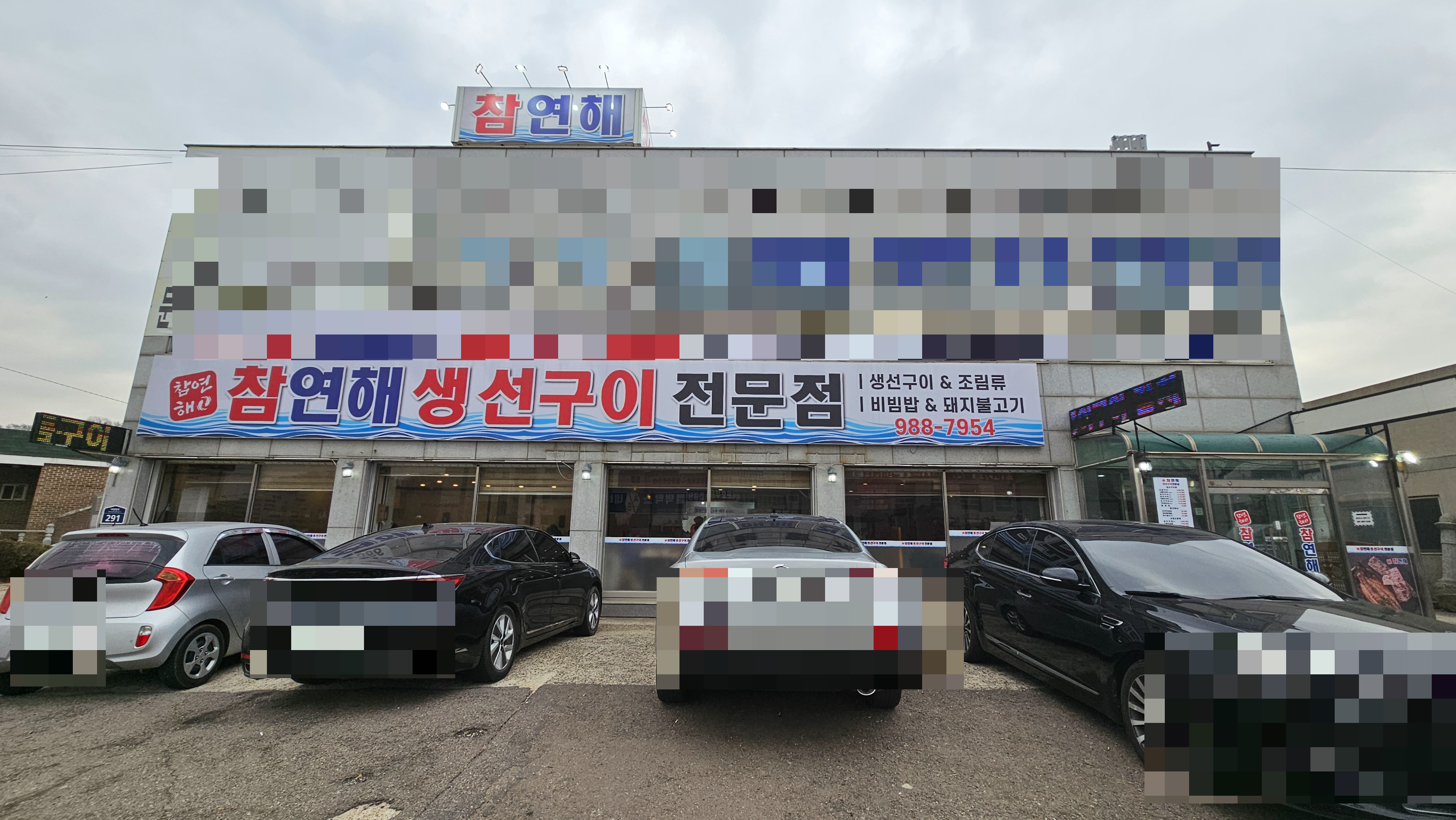 참연해생선구이