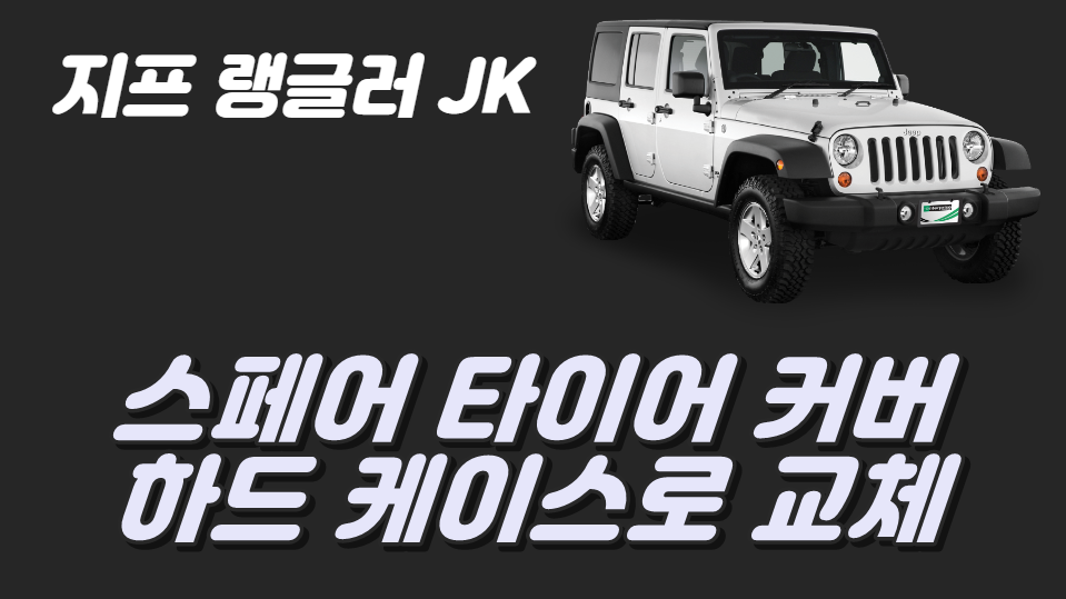 지프 랭글러 JK, 스페어 타이어 커버 교체 (하드 케이스) 메인 이미지