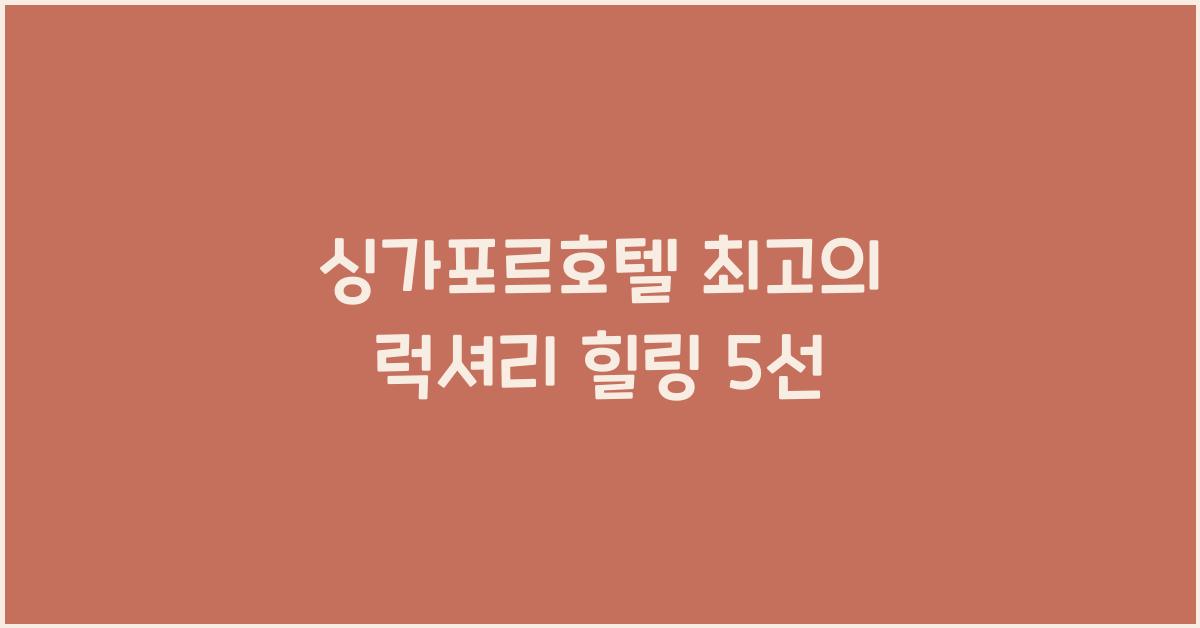 싱가포르호텔