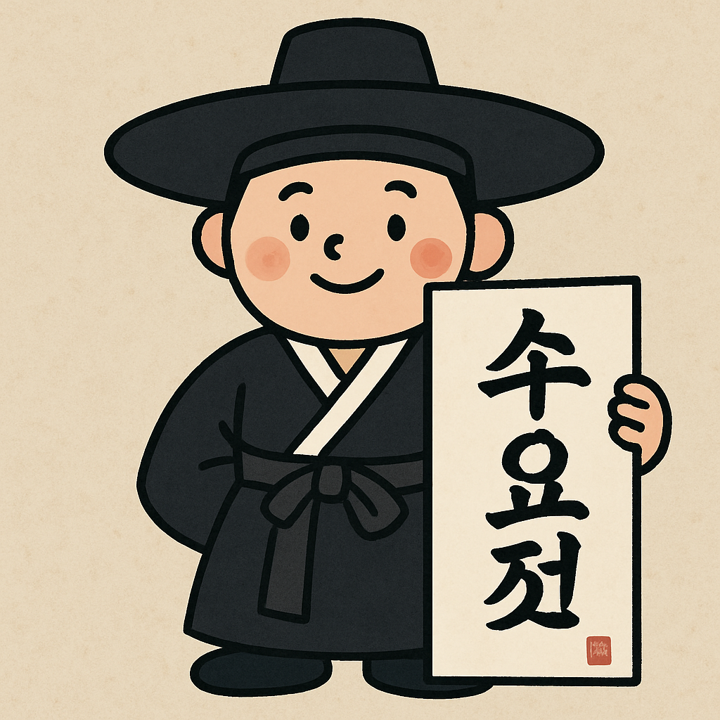 만화 수요전