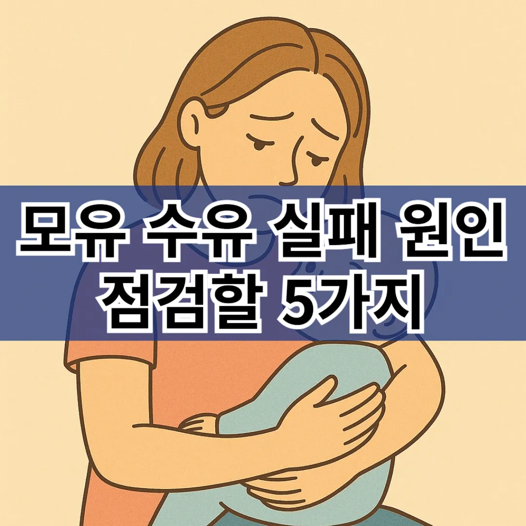 모유 수유 실패 원인 총정리! 젖이 안 나오거나 아기가 거부할 때 점검할 5가지