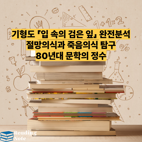 기형도 「입 속의 검은 잎」 완전분석 ❘ 절망의식과 죽음의식 탐구 ❘ 80년대 문학의 정수