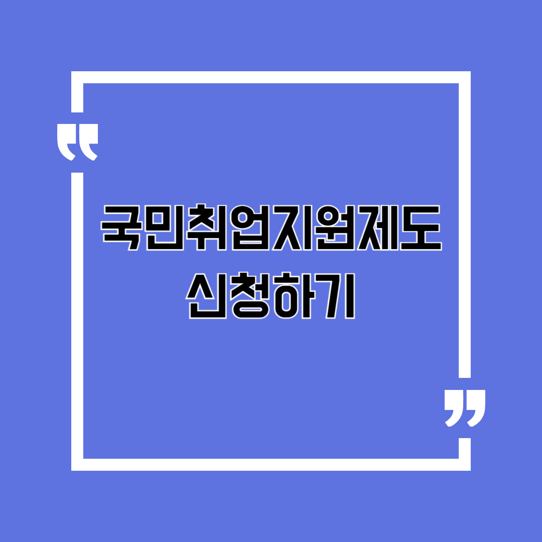 국민취업지원제도