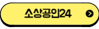 소상공인24 바로가기