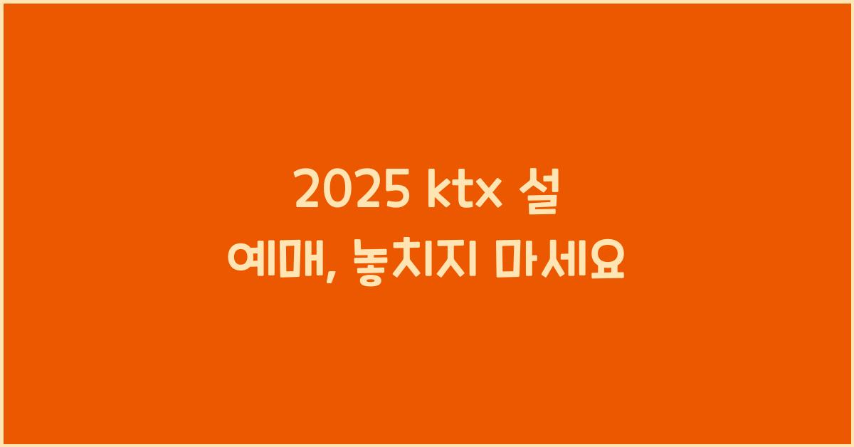 2025 ktx 설 예매