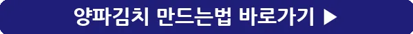 button_양파김치 만드는법_18